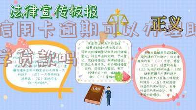 信用卡逾期可以办理助学贷款吗,信用卡逾期可以办理助学贷款吗知乎