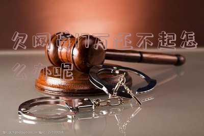 网贷欠了17万 网贷欠了17万老公要离婚