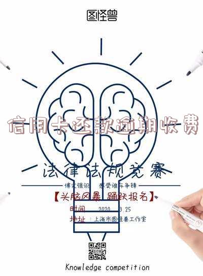 信用卡还款逾期收费怎么办-信用卡还款逾期收费怎么办理