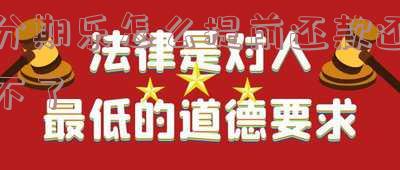 分期乐怎么无法提前还款-分期乐无法提前还款怎么办