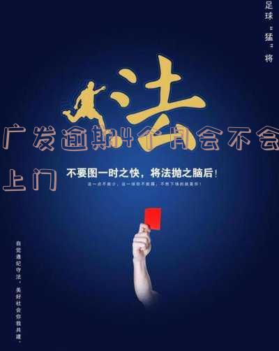 广发欠4万逾期4个月说提交法律程序怎么办-广发逾期4天,现在要我全额还款,怎么办