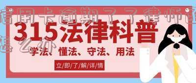 信用卡逾期了了律师函怎么办