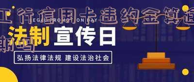工行信用卡违约金算逾期吗-工行信用卡违约金算逾期吗怎么算