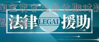 淘宝卖家免息分期付款怎么弄