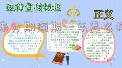 来分期逾期一年了是不是不需要还了 来分期逾期一年了是不是不需要还了