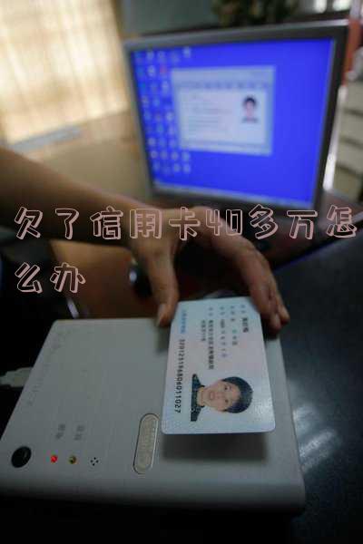 欠信用卡40万怎么自救,停息挂账自己怎么去申请