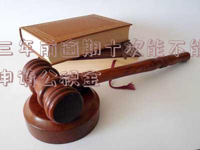 三年前逾期十次能不能申请公积金
