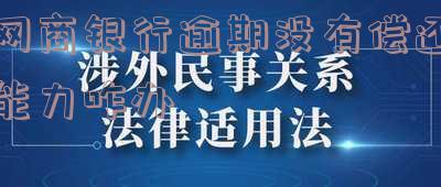 网商银行还不起会怎么办「网商银行还不起了怎么办」