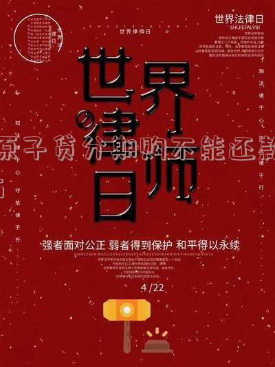 原子贷可以不还吗 原子贷可以不还吗现在