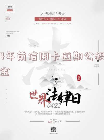 4年前信用卡逾期公积金能贷款吗-4年前信用卡逾期公积金能贷款吗怎么办
