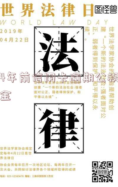 有一条信用卡逾期记录影乡公积金贷款吗 有一笔信用卡逾期影响公积金贷款吗