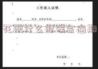花呗什么时候逾期没还还完账后什么时候能用,花呗逾期什么还了以后什么时候能使用