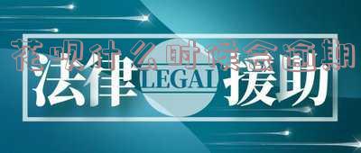 花呗什么时候出现延期还款-花呗什么时候出现延期还款的