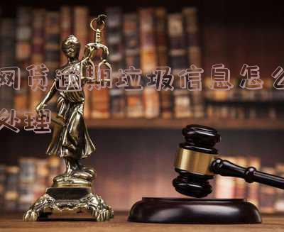 网贷垃圾信息太多怎么办 网贷垃圾信息太多怎么办啊