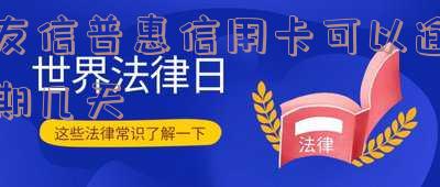 友信普惠过了两天还款跟我要逾期费用-友信普惠过了两天还款跟我要逾期费用怎么办
