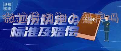 微粒贷黑户能借款吗-微粒贷黑户能借款吗安全吗