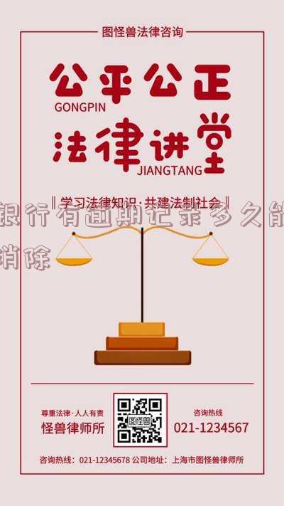 银行有逾期记录多久能消除啊「银行有逾期记录多久能消除啊」