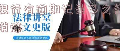 银行有逾期记录怎么办 银行有逾期记录怎么办房贷