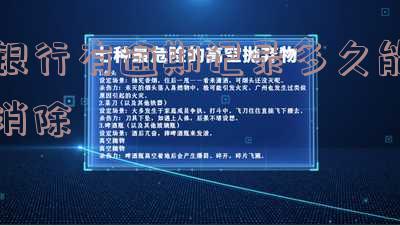 2021银行逾期记录多久能消「2021银行逾期记录多久能消除」