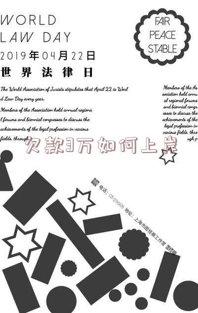 欠款3万如何上岸