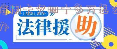 欠了信用卡40多万还不上怎么办,欠了信用卡40多万还不上怎么办