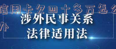 信用卡欠四十多万怎么办