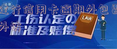 建行催收外访部说要去家里取证会怎么样 建设银行外访上门