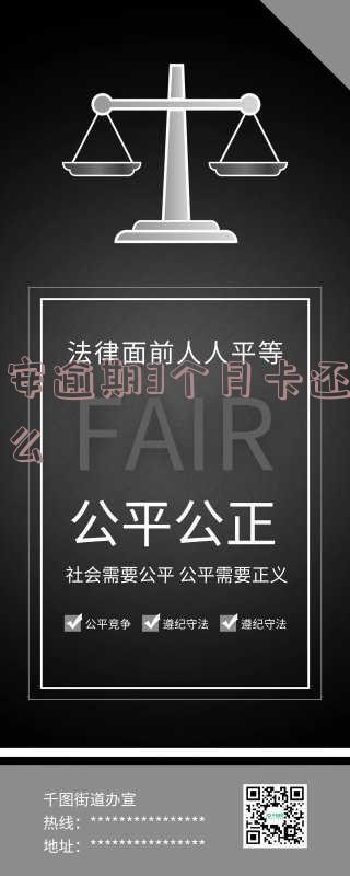 平安逾期3个月卡还能用么现在-平安逾期3个月卡还能用么现在还能用吗