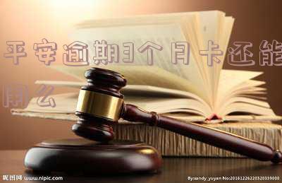 平安逾期三个月会有什么结果「平安逾期三个月会有什么结果吗」