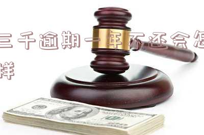 三千块钱逾期三年得多少钱-三千块钱逾期三年得多少钱利息