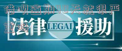 借呗逾期40天有什么后果,借呗逾期40天有什么后果吗
