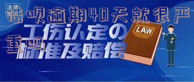 借呗逾期40天就很严重吗