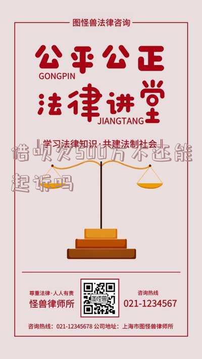 借呗欠500万不还能起诉吗