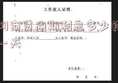 网商贷逾期多久要求一次还清-网商贷逾期多久要求一次还清