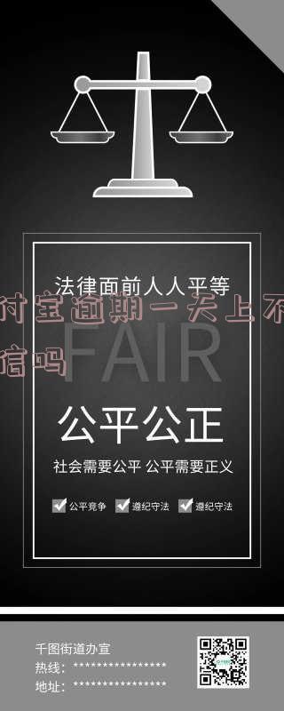 支付宝逾期一天会上征信吗 支付宝逾期一天会上征信吗知乎