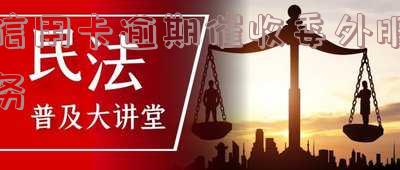 催收委外工作内容 催收委外工作内容描述