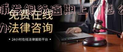 浦发银行欠款十万逾期发短信说要上门拜访是真的吗 浦发银行逾期打电话说会上门调查是不是真的