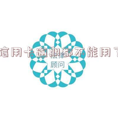 信用卡逾期都不能用了