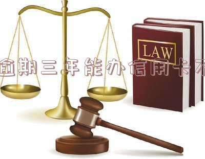 三年前有逾期能办信用卡-三年前有逾期能办信用卡么