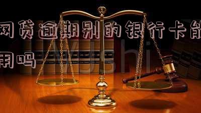 网贷逾期其他银行卡有钱马上扣走「网贷逾期其他银行卡有钱马上扣走了」