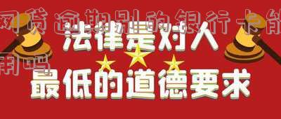 网贷逾期别的银行卡能用吗