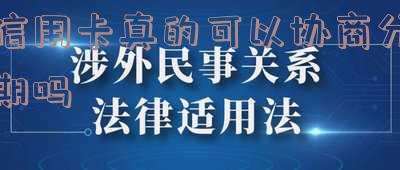 信用卡真的可以协商分期吗