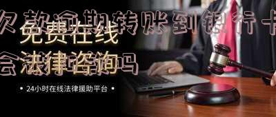 逾期欠款账户强制转入「逾期欠款账户强制转入授权是什么意思」