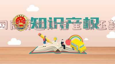 网商贷逾期后全额还款