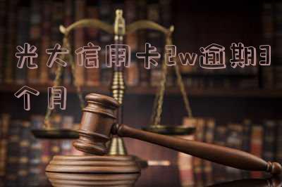 光大逾期两个月-光大逾期两个月说要上门