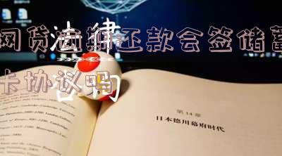 网贷逾期还款会签储蓄卡协议吗是真的吗-网贷逾期还款会签储蓄卡协议吗是真的吗吗