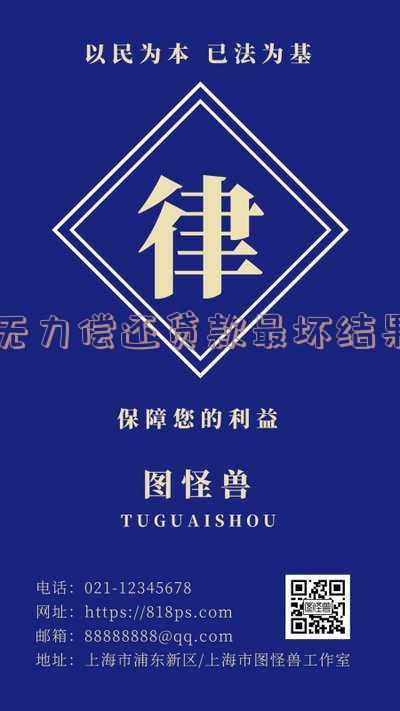 无力偿还贷款会坐牢吗 无力偿还贷款会坐牢吗