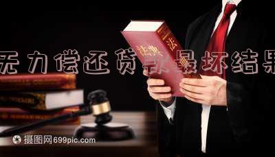 无力还贷款会坐牢吗「无力还贷款会坐牢吗知乎」