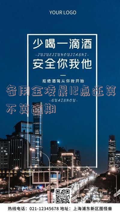 备用金12点之前还算逾期么,备用金12点之前还算逾期么吗