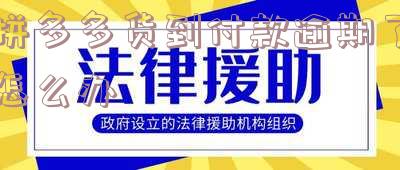拼多多货到付款不付款会怎么办,拼多多货到付款不付款会怎么办呢